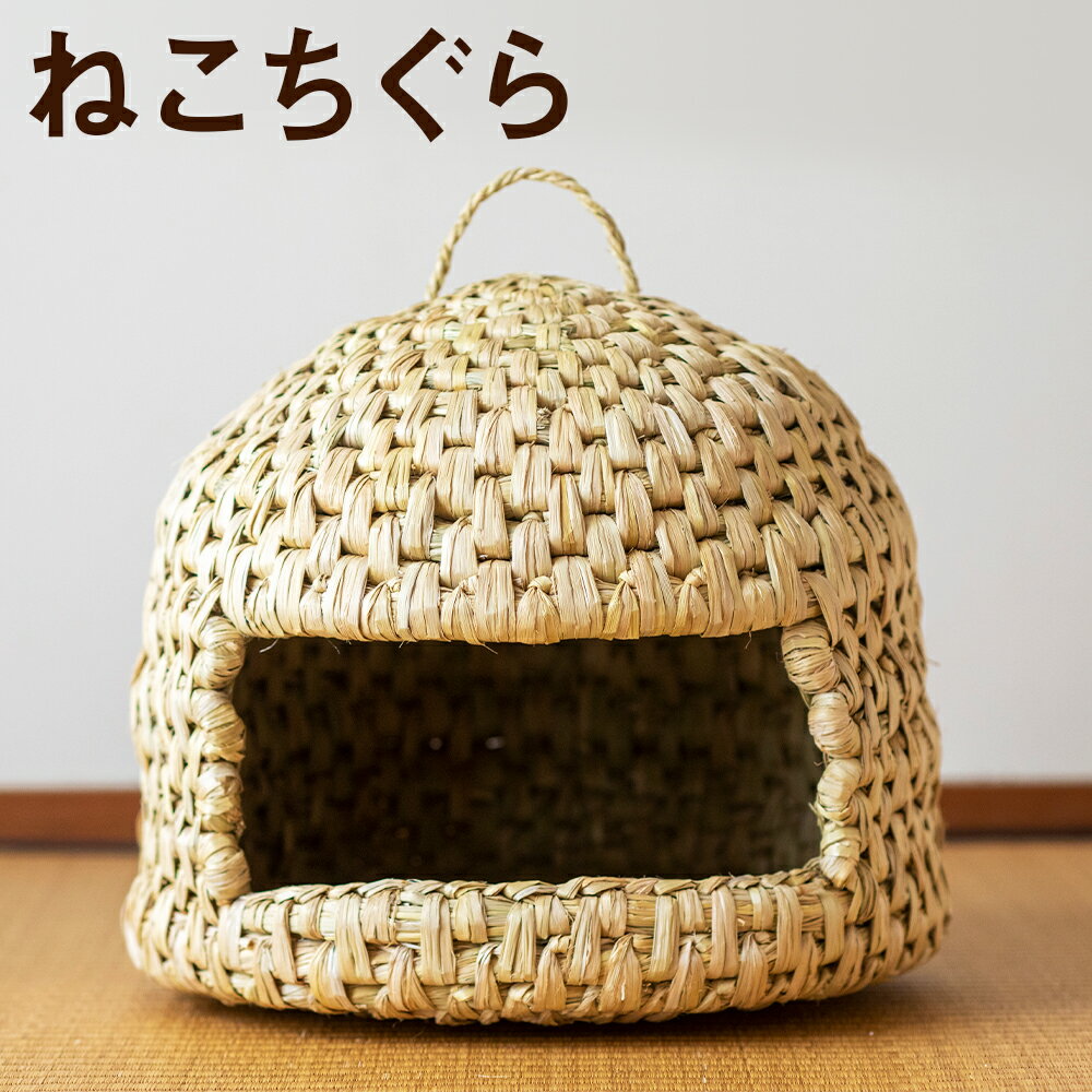 熊本県産 ねこちぐら 手作り ハンドメイド ペット用品 ペット 猫 ベッド ナチュラル素材 送料無料