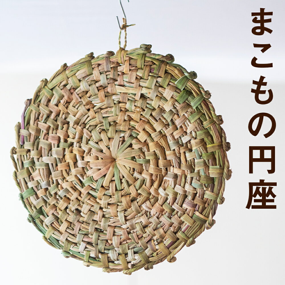 熊本県産 まこもの円座 直径約40cm 手作り ハンドメイド 円座 インテリア 座椅子カバー まこも ナチュラル素材 送料無料【2024年8月上旬より順次発送予定】