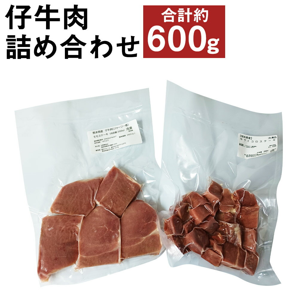 菊池市産 仔牛肉詰め合わせ 合計約600g セット 部位おまかせ ランダム お肉 牛肉 ジャージー仔牛肉 国産 熊本県産 九州産 冷凍 送料無料