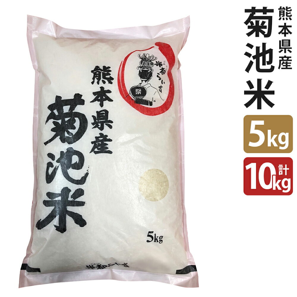 菊池米 5kg/10kg 選べる内容量 お米 白米 精米 ヒノヒカリ 令和5年産 熊本県産 九州産 送料無料