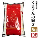 人気ランキング第21位「熊本県菊池市」口コミ数「0件」評価「0」くまさんの輝き 5kg/10kg 選べる内容量 お米 白米 精米 令和5年産 熊本県産 九州産 送料無料