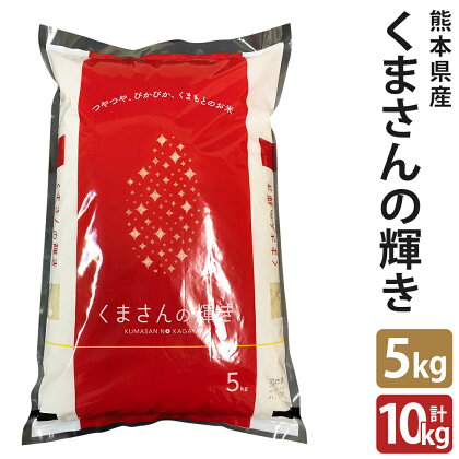 くまさんの輝き 5kg/10kg 選べる内容量 お米 白米 精米 令和5年産 熊本県産 九州産 送料無料