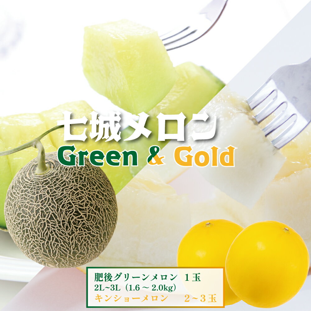 商品詳細 名称 七城メロンGreen＆Goldセット 産地 熊本県菊池市 内容量 肥後グリーンメロン：2L～3Lサイズ(約1.6～2.0kg) 1玉 キンショーメロン：2～3玉 賞味期限 食べ頃を同封 保存方法 食べ頃まで常温で保管 提供者 MOTOYAMA358FARM 商品説明 七城メロンの代名詞『肥後グリーンメロン』と幸福を呼ぶ黄色のメロン『キンショーメロン』を堪能できるセットです。 肥後グリーンメロンは、高い糖度でありながら後味はすっきり。果肉に含まれたたっぷりの果汁は、メロンならではの上品な味わいです。 翡翠色と称される美しい果皮に包まれた果肉は濃密かつ柔らかで、シャキシャキとした歯切れの良い食感で多くの方を魅了しています。 熊本の風土に適したメロンとして開発されて以降、独特な気候と肥沃な土壌が、このメロンの甘みと風味を作り出し、菊池の初夏を代表する果物へと育て上げました。 キンショーメロンは、「金の釣り鐘」に似ていることから名付けられたメロンで、白く締まった果肉は、一口かじると広がるさわやかな甘さが絶妙でサクッとした歯ざわりがクセになります。 高糖度で高級感溢れるネット系のメロンの生産がすすむにつれ、ノーネットのキンショーメロンは認知が次第に下がり、生産者も減少しており、なかなかお目にかかれない希少なメロンです。 ◆糖度の見える化に取り組んでいます 『メロンは甘い』 誰もがイメージされるかと思います。 だからこそ、想像していたより甘くないとガッカリしますよね。 それを解消するために、出荷するメロンは、1玉づつ独自のセンサーを使用して糖度のチェックして、出荷基準の『糖度14度以上』を満たしたメロンのみをお届けすることで糖度を見える化しています。 注意事項 ●届いたメロンは、追熟が必要な場合がございます。お受取後は、同封した食べ頃を目安に食べ頃になるまで、必ず「常温」で保管してください。※冷蔵されると追熟しません。 ●お召し上がり前に2時間程度冷蔵庫で冷やしてお召し上がりいただくと、より一層美味しさが増します。 ●商品に問題がございましたら、お受取後すぐに、画像を添えてお申し付けください。 地場産品に該当する理由 区域内にて生産されたメロン。 ・ふるさと納税よくある質問はこちら ・寄附申込みのキャンセル、返礼品の変更・返品はできません。あらかじめご了承ください。寄附金の使い道について 「ふるさと納税」寄付金は、下記の事業を推進する資金として活用してまいります。 寄付を希望される皆さまの想いでお選びください。 (1)豊富な資源を生かした産業づくり（産業と経済） (2)みんなで支え合う安心づくり（子育てと健康福祉） (3)自然の恵みを守り安全で魅力あるまちづくり（自然環境と暮らしの基盤） (4)学び合いと地域が育む人づくり（教育と文化） (5)市長一任 受領申請書及びワンストップ特例申請書について ■受領書 入金確認後、注文内容確認画面の【注文者情報】に記載の住所に発送の用意が済み次第、順次お届けさせていただきます。 ■ワンストップ特例申請書 ワンストップ特例申請書は受領証明書と一緒にお送り致します。住民票住所が返礼品の送付先と異なる場合は必ず備考欄に住民票住所をご記入ください。