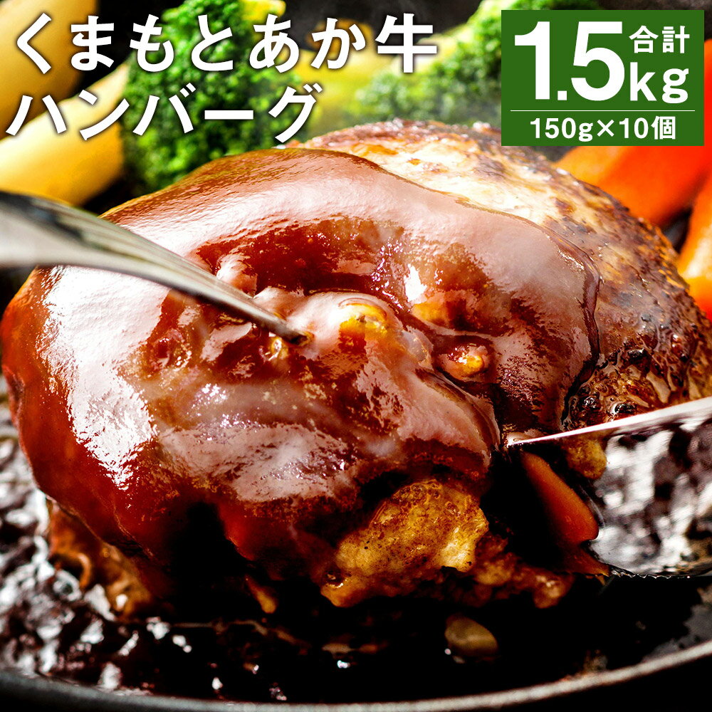 GI認証取得 くまもとあか牛100％使用 くまもとあか牛ハンバーグ 150g×10パック 合計1.5kg あか牛 ハンバーグ 牛肉 肉 国産 九州産 熊本県産 冷凍 送料無料