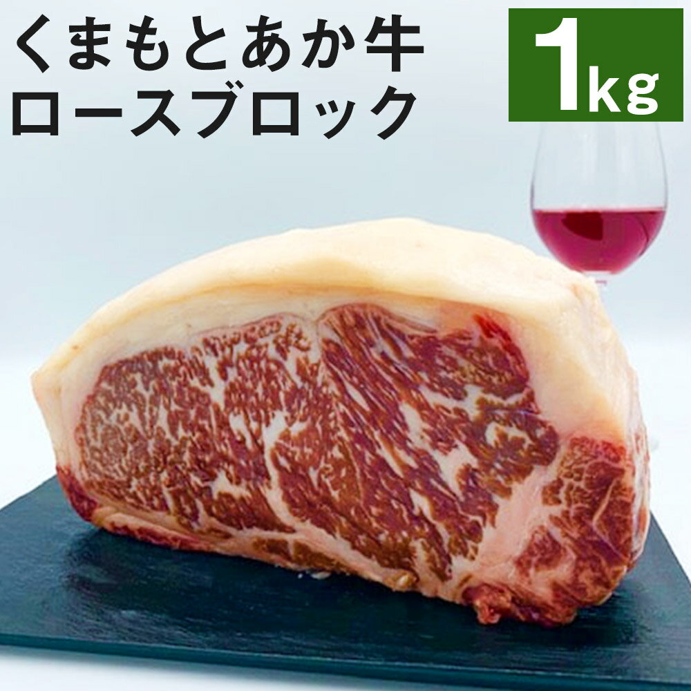 熊本県産和牛 くまもとあか牛 ロースブロック 1kg 和牛 牛肉 肉 ロース ブロック 国産 九州産 熊本県産 冷凍 送料無料