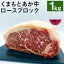 【ふるさと納税】熊本県産和牛 くまもとあか牛 ロースブロック 1kg 和牛 牛肉 肉 ロース ブロック 国産 九州産 熊本県産 冷凍 送料無料