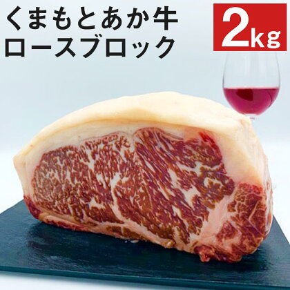 熊本県産和牛 くまもとあか牛 ロースブロック 2kg 和牛 牛肉 肉 ロース ブロック 国産 九州産 熊本県産 冷凍 送料無料