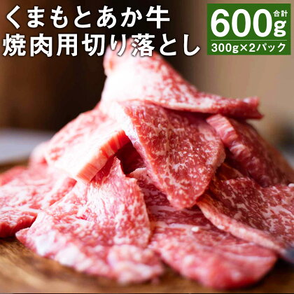 GI認証取得 くまもとあか牛 焼肉用 切り落とし 300g×2パック 合計600g あか牛 切落し 牛肉 肉 国産 九州産 熊本県産 冷凍 送料無料