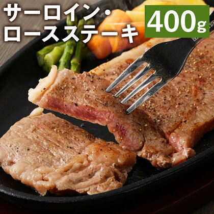 サーロイン・ロース ステーキ 合計400g 200g×2枚 ブラックペッパー付 サーロイン ロース ステーキ お肉 和牛 黒毛和牛 熊本県産 九州産 国産 冷凍 送料無料