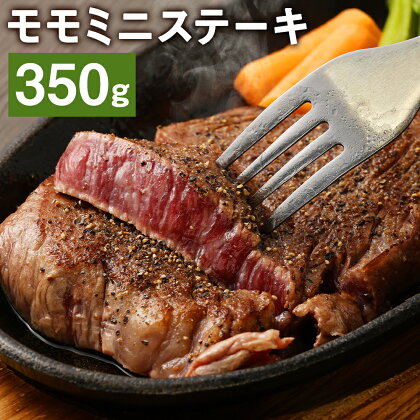 モモミニステーキ 350g モモ ステーキ お肉 和牛 黒毛和牛 熊本県産 九州産 国産 冷凍 送料無料