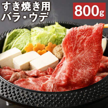 すき焼き用 バラ・ウデ 合計800g スライス すき焼き お肉 和牛 黒毛和牛 熊本県産 九州産 国産 冷凍 送料無料