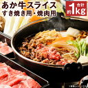 【ふるさと納税】あか牛 スライスすき焼き用・焼肉用 セット 合計約1kg 約250g×各2パック 2種類 セット スライス すき焼き 焼肉 お肉 和牛 熊本県産 九州産 国産 冷凍 送料無料