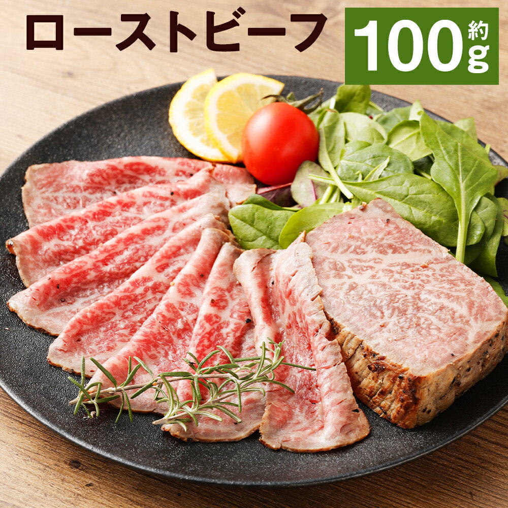 ローストビーフ 約100g たれ約30ml タレ付き 牛肉 お肉 おつまみ 熊本県産 九州産 冷凍 送料無料