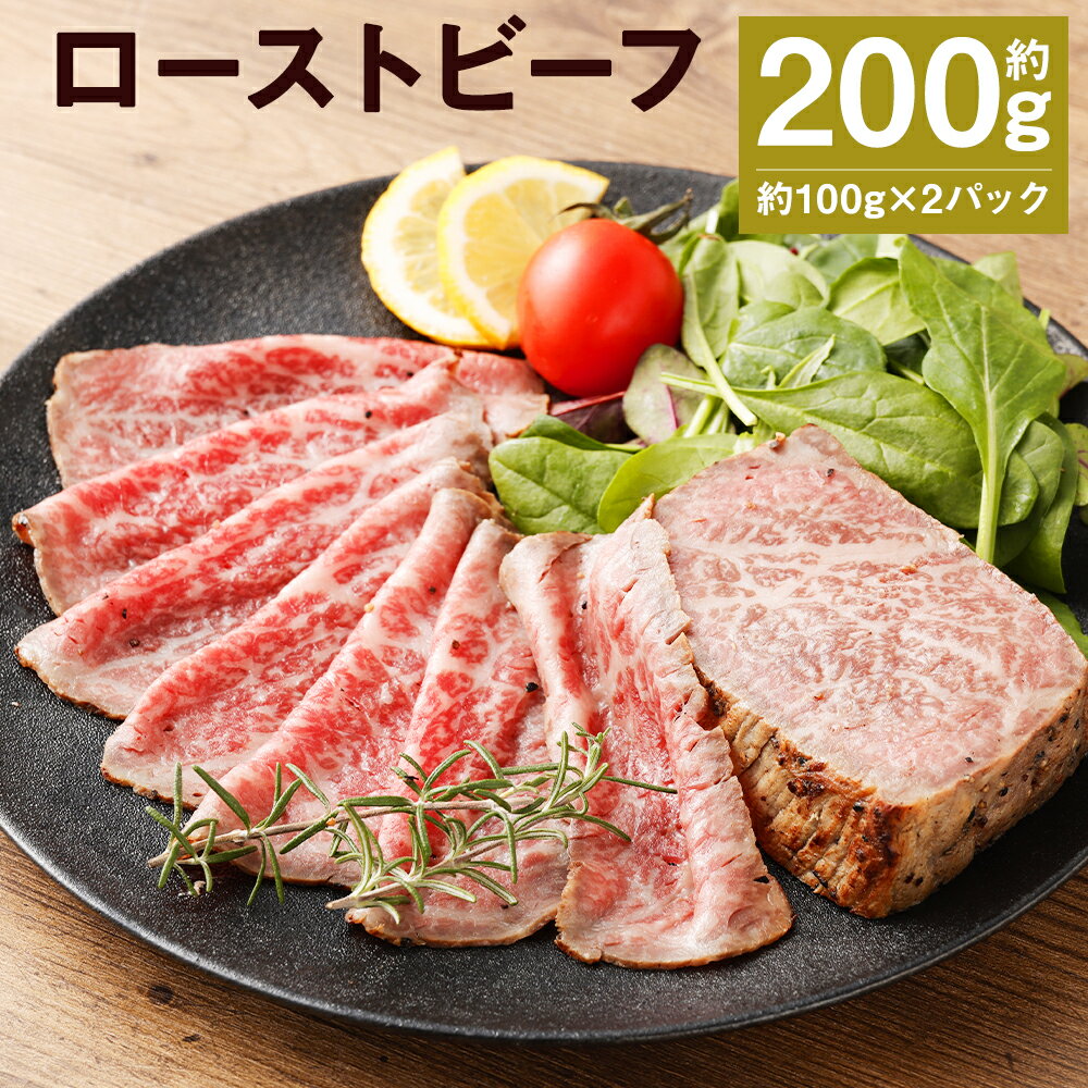 ローストビーフ 約100g×2パック 合計約200g たれ約30ml タレ付き 牛肉 お肉 おつまみ 熊本県産 九州産 冷凍 送料無料