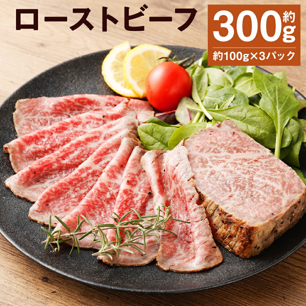 ローストビーフ 約100g×3パック 合計約300g たれ約30ml タレ付き 牛肉 お肉 おつまみ 熊本県産 九州産 冷凍 送料無料