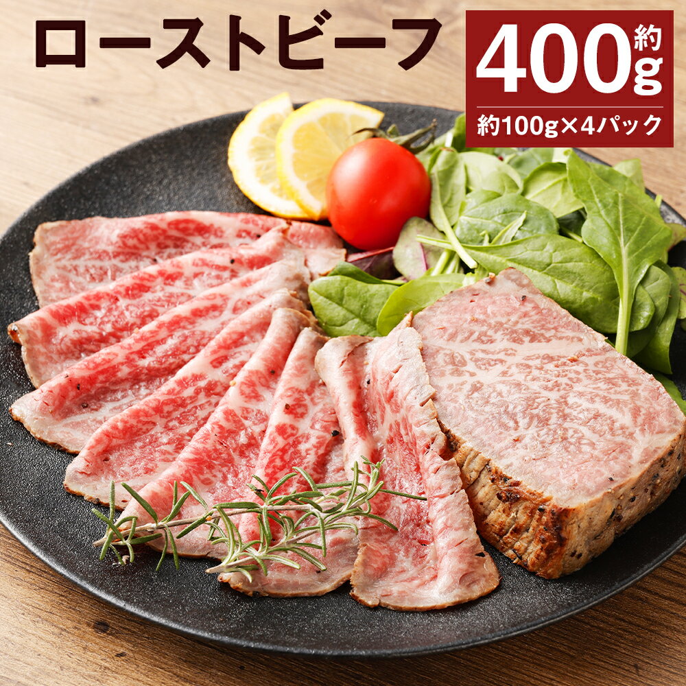 ローストビーフ 約100g×4パック 合計約400g たれ約30ml タレ付き 牛肉 お肉 おつまみ 熊本県産 九州産 冷凍 送料無料