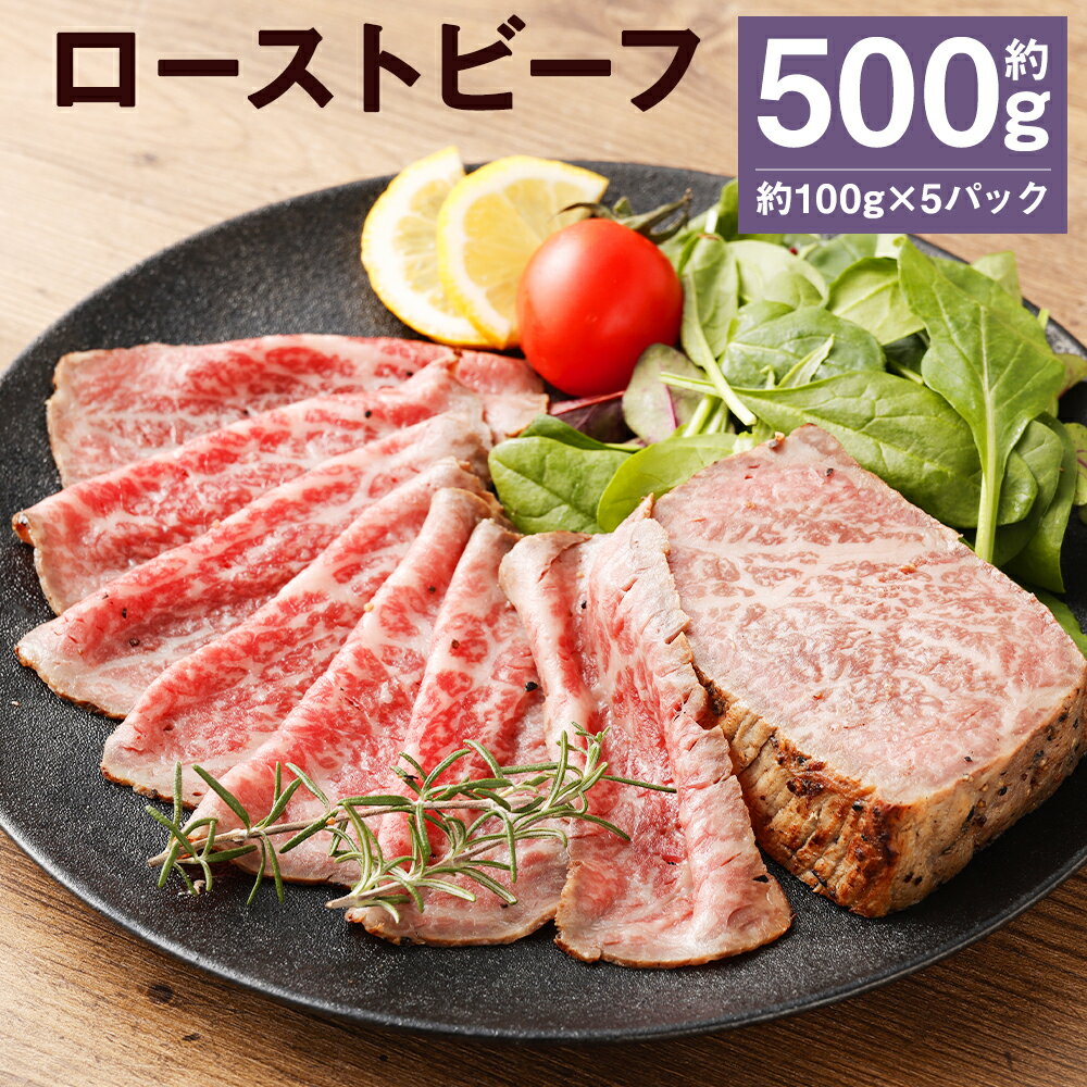 ローストビーフ 約100g×5パック 合計約500g たれ約30ml タレ付き 牛肉 お肉 おつまみ 熊本県産 九州産 冷凍 送料無料