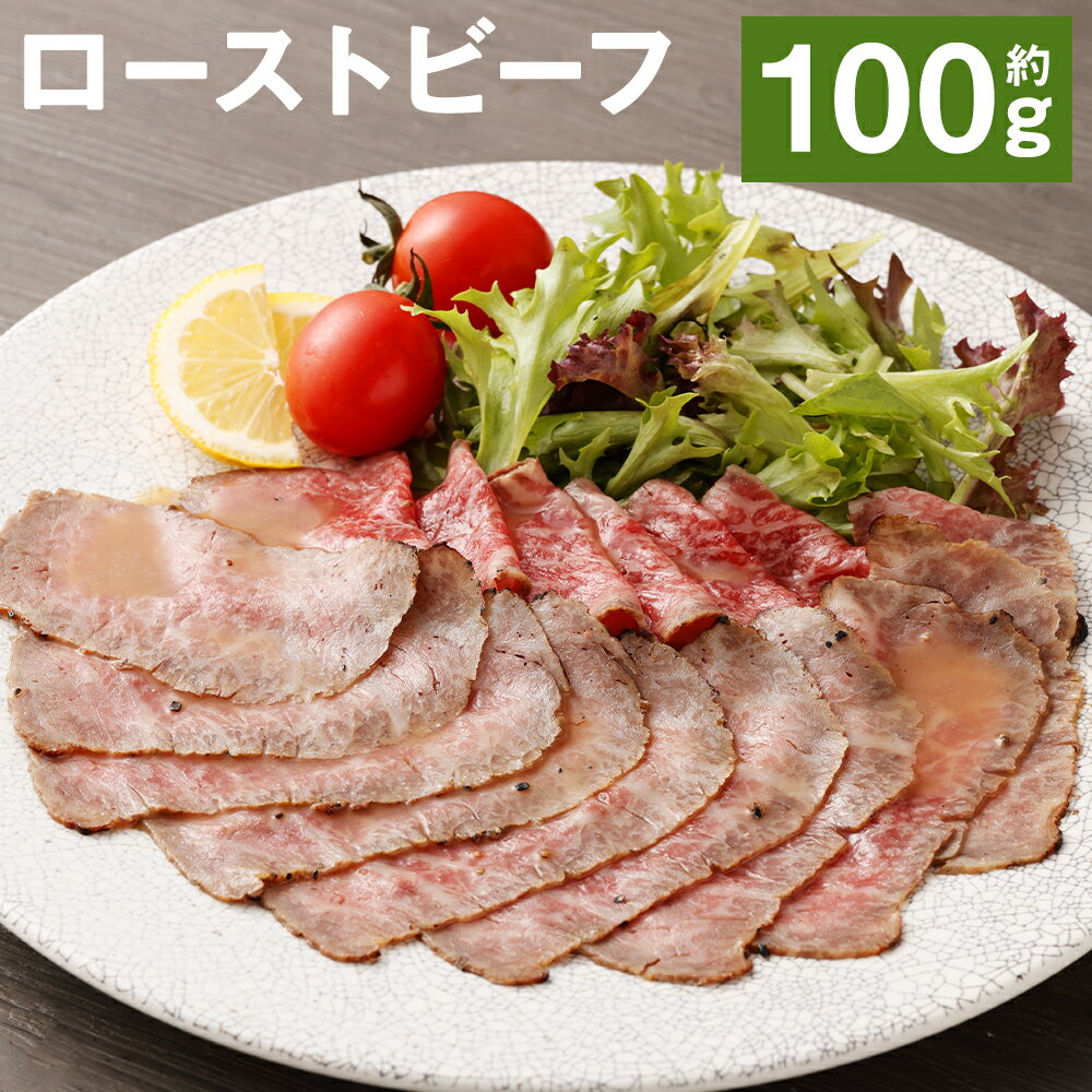 【ふるさと納税】ローストビーフ 約100g たれ約30ml タレ付き 牛肉 お肉 おつまみ 熊本県産 九州産 冷凍 送料無料《90日以内に出荷予定(土日祝除く)》