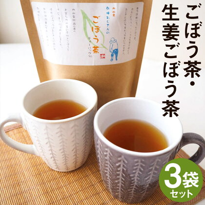 乾燥おじさんのごぼう茶 3袋セット 2種類 セット 生姜ごぼう茶 牛蒡茶 飲み比べ 茶葉 ティーパック 送料無料