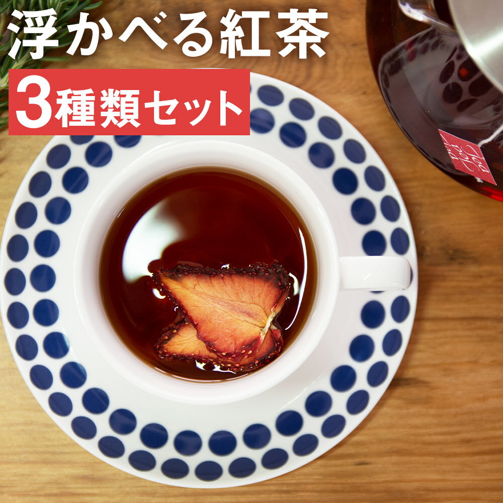 29位! 口コミ数「0件」評価「0」浮かべる紅茶シリーズ 3箱セット 4包×3箱 3種類 セット 紅茶 フルーツティー 飲み比べ 茶葉 ティーパック 送料無料