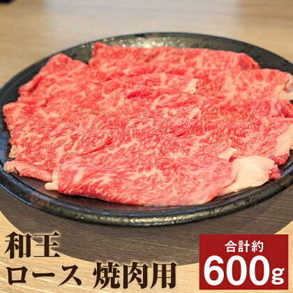 和王 ロース 焼肉用 約300g×2パック 合計約600g くまもと黒毛和牛 和牛 牛肉 お肉 焼き肉 熊本県産 九州産 国産 冷凍 送料無料