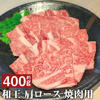 和王 肩ロース 焼肉 約400g くまもと黒毛和牛 和牛 牛肉 お肉 焼き肉 熊本県産 九州産 国産 冷凍 送料無料