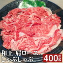 【ふるさと納税】和王 肩ロース しゃぶしゃぶ 約400g くまもと黒毛和牛 和牛 牛肉 お肉 熊本県産 九州産 国産 冷凍 送料無料