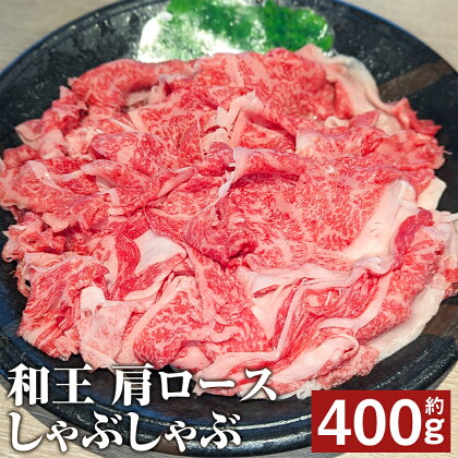 和王 肩ロース しゃぶしゃぶ 約400g くまもと黒毛和牛 和牛 牛肉 お肉 熊本県産 九州産 国産 冷凍 送料無料