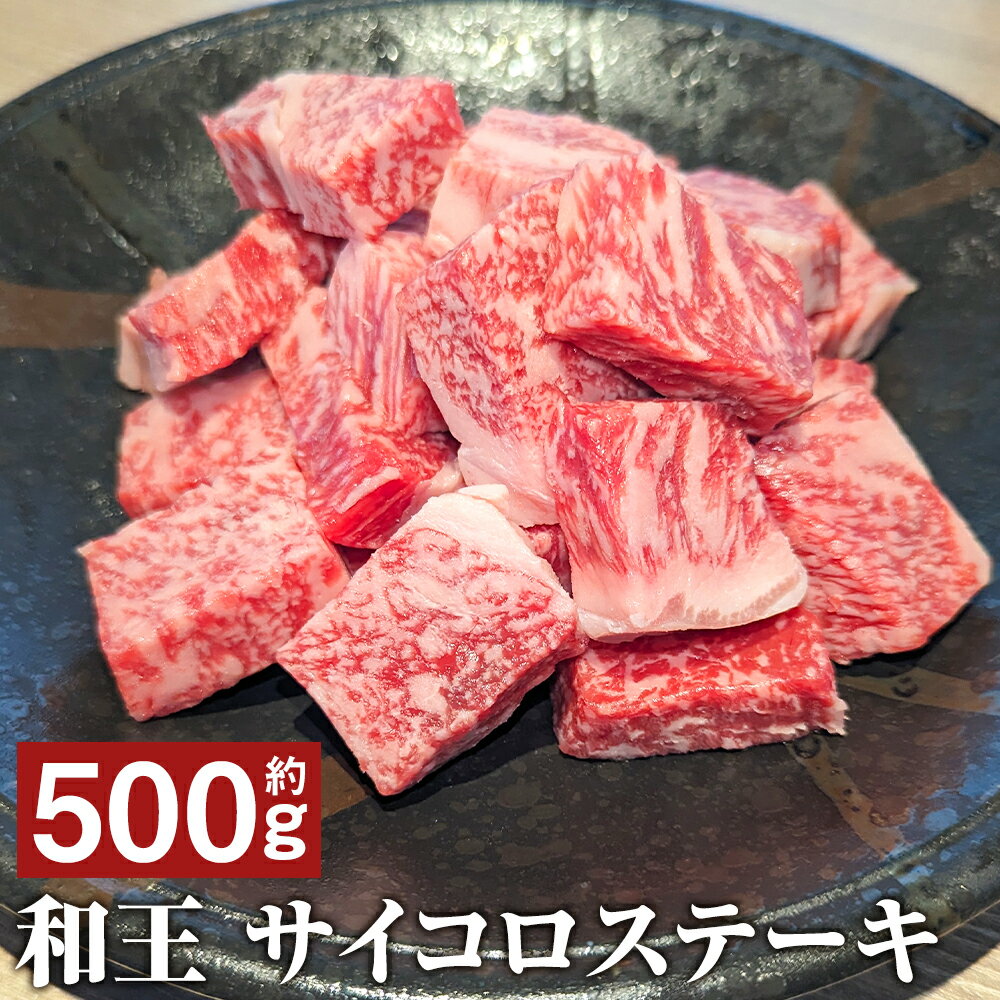 和王 サイコロステーキ 約500g くまもと黒毛和牛 和牛 牛肉 お肉 熊本県産 九州産 国産 冷凍 送料無料