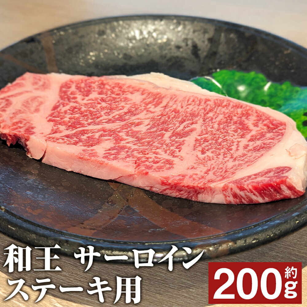 和王 サーロインステーキ用 約200g くまもと黒毛和牛 和牛 牛肉 お肉 熊本県産 九州産 国産 冷凍 送料無料