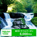 ※本返礼品は、熊本県菊池市の対象施設で使える、楽天トラベルクーポンです。 商品詳細 名称 熊本県菊池市の対象施設で使える 【楽天トラベルクーポン 寄附額20,000円】 クーポン額 6,000円分 ・ふるさと納税よくある質問はこちら ・寄附申込みのキャンセル、返礼品の変更・返品はできません。あらかじめご了承ください。クーポン情報 寄付金額 20,000 円 クーポン金額 6,000 円 対象施設 熊本県菊池市 の宿泊施設 宿泊施設はこちら クーポン名 【ふるさと納税】 熊本県菊池市 の宿泊に使える 6,000 円クーポン ・myクーポンよりクーポンを選択してご予約してください ・寄付のキャンセルはできません ・クーポンの再発行・予約期間の延長はできません ・寄付の際は下記の注意事項もご確認ください 寄附金の使い道について 「ふるさと納税」寄付金は、下記の事業を推進する資金として活用してまいります。 寄付を希望される皆さまの想いでお選びください。 (1)豊富な資源を生かした産業づくり（産業と経済） (2)みんなで支え合う安心づくり（子育てと健康福祉） (3)自然の恵みを守り安全で魅力あるまちづくり（自然環境と暮らしの基盤） (4)学び合いと地域が育む人づくり（教育と文化） (5)市長一任 受領申請書及びワンストップ特例申請書について ■受領書 入金確認後、注文内容確認画面の【注文者情報】に記載の住所に発送の用意が済み次第、順次お届けさせていただきます。 ■ワンストップ特例申請書 ワンストップ特例申請書は受領証明書と一緒にお送り致します。住民票住所が返礼品の送付先と異なる場合は必ず備考欄に住民票住所をご記入ください。