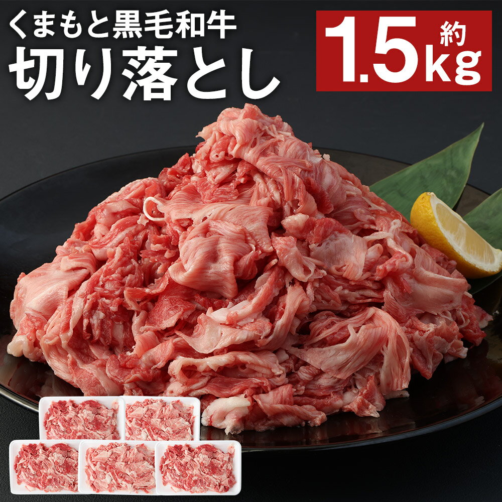 A4〜A5等級 くまもと黒毛和牛 切り落とし 合計約1.5kg 約300g×5パック お肉 和牛 スライス 小分け 九州産 熊本県産 国産 冷凍 送料無料