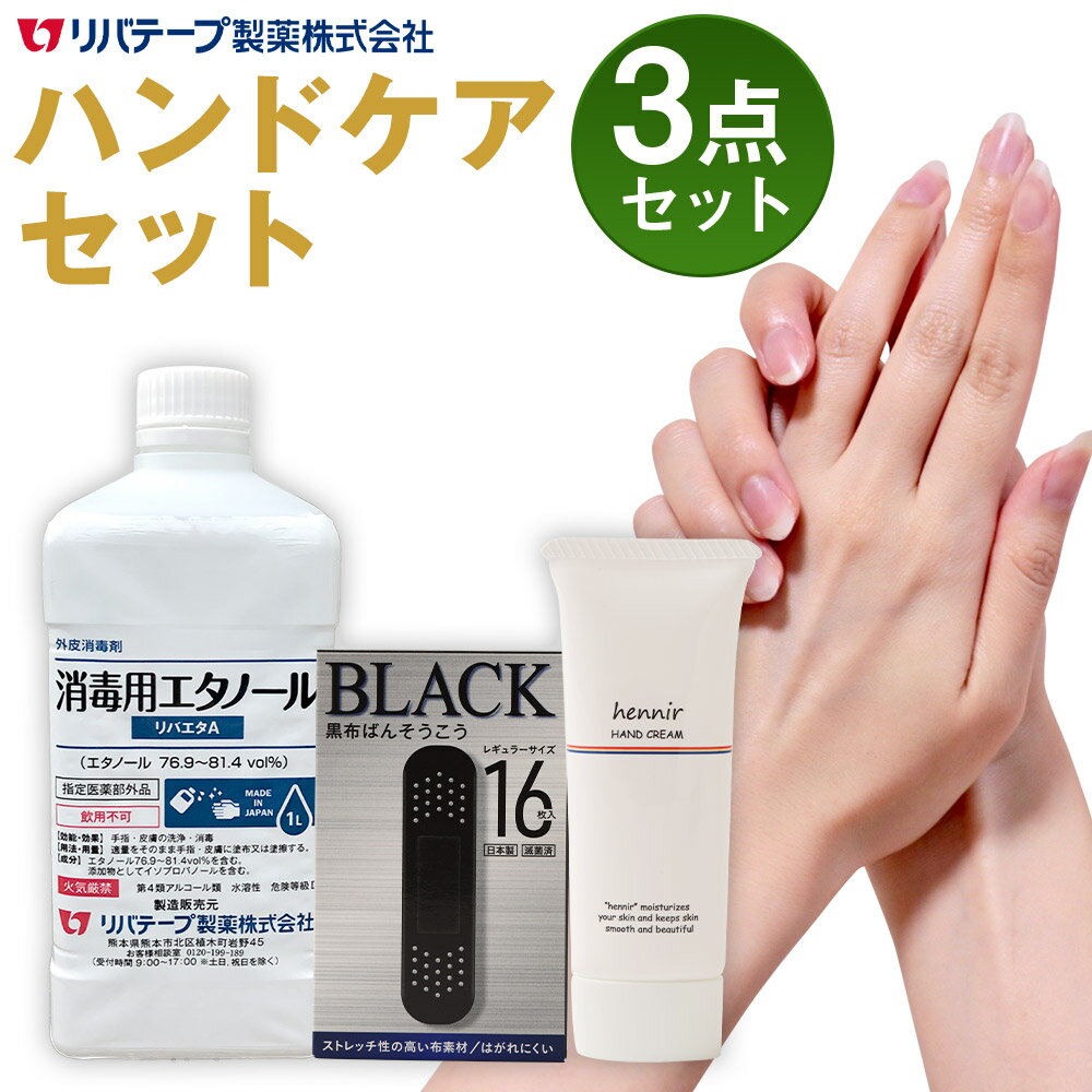 1位! 口コミ数「0件」評価「0」ハンドケアセット 3点 リバエタA エニールハンドクリーム 黒布ばんそうこう アルコール 消毒 ケア 絆創膏 日本製 リバテープ製薬株式会社･･･ 