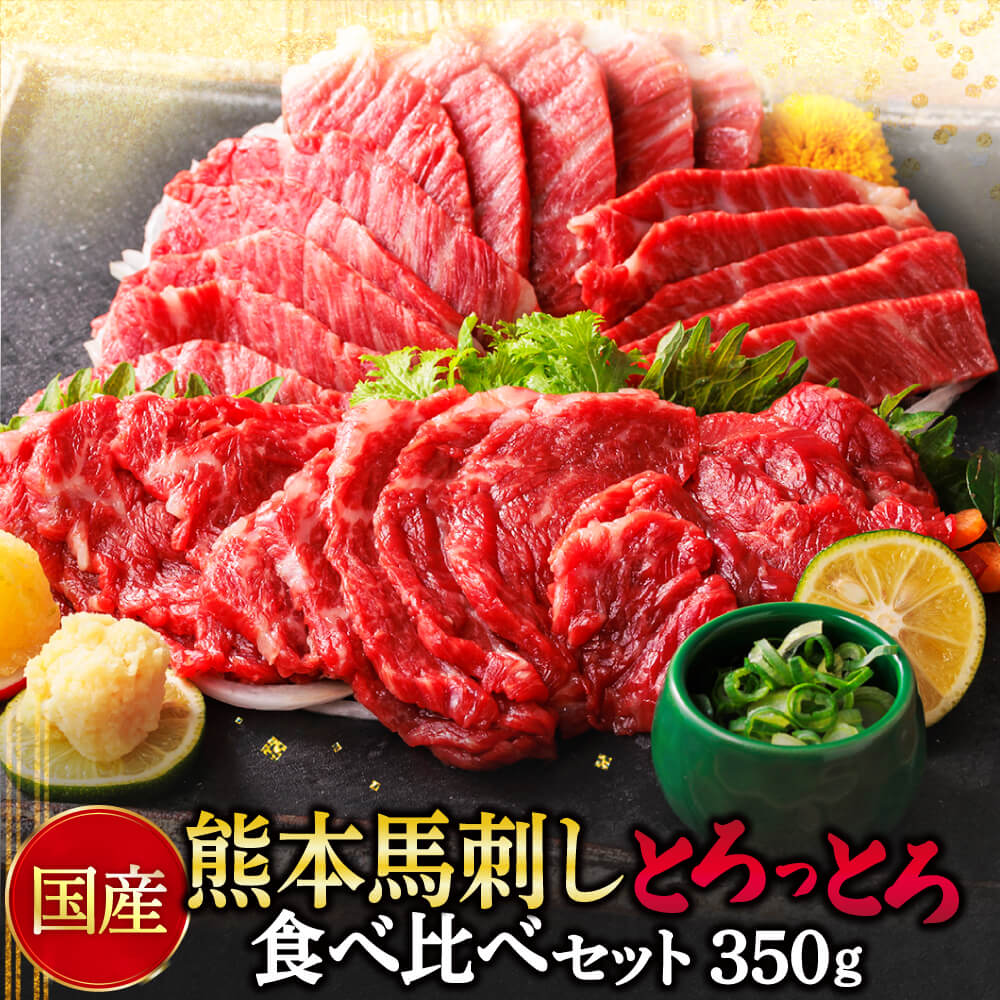 [国産]熊本 馬刺し とろっとろセット 中トロ 大トロ 食べ比べ 合計350g (中トロ馬刺し 250g/大トロ馬刺し 100g) 専用醤油付き 馬肉 トロ お肉 冷凍 国産 九州産 熊本県産 送料無料