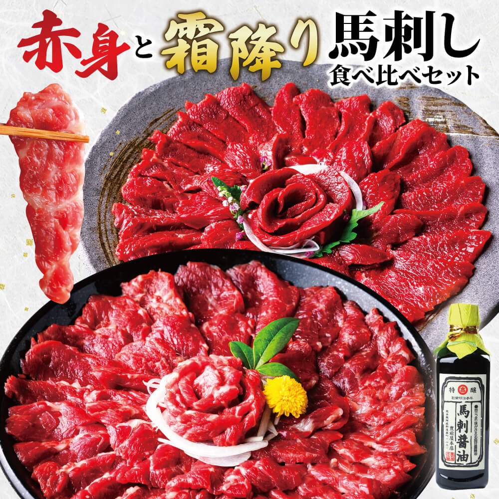 【ふるさと納税】【熊本肥育】赤身と霜降り馬刺し 食べ比べセット 合計約1kg 約50g×各10パック 2種類 セット 食べ比べ 専用醤油付き 小分け 赤身 霜降り 馬刺し 馬肉 お肉 冷凍 送料無料