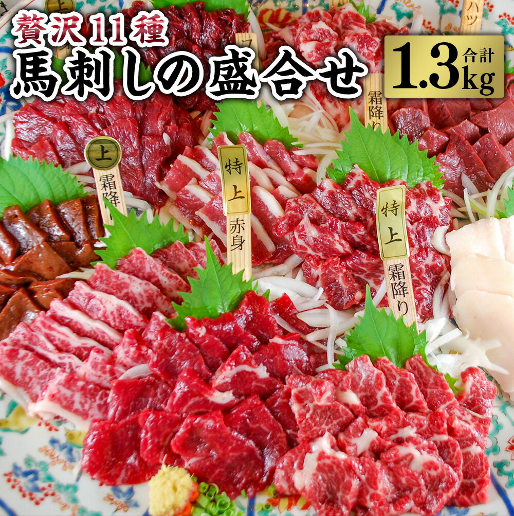 【ふるさと納税】贅沢11種 馬刺しの盛合せ 計1.3kg 馬刺し 赤身 盛合せ セット 特上霜降り馬刺し 上霜..