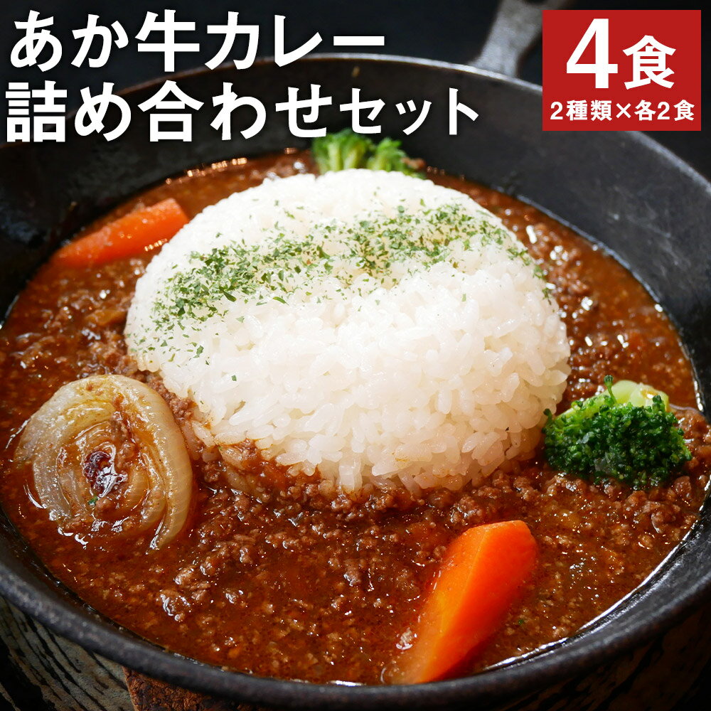 23位! 口コミ数「0件」評価「0」あか牛カレー詰め合わせセット 2種類×各2食 合計4食 あか牛カレー あか牛100％挽肉カレー ビーフカレー レトルトカレー レトルト 食べ･･･ 