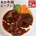 【ふるさと納税】あか牛 極ビーフシチュー 250g 2個 ビーフシチュー レトルト あか牛 牛肉 熊本県 送料無料