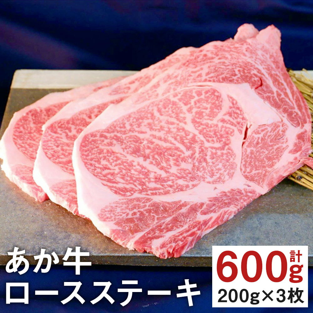 【ふるさと納税】あか牛 ロースステーキ 200g×3枚 合計600g 和牛 赤牛 ステーキ ロース 熊本県産 九州産 国産 冷凍 送料無料