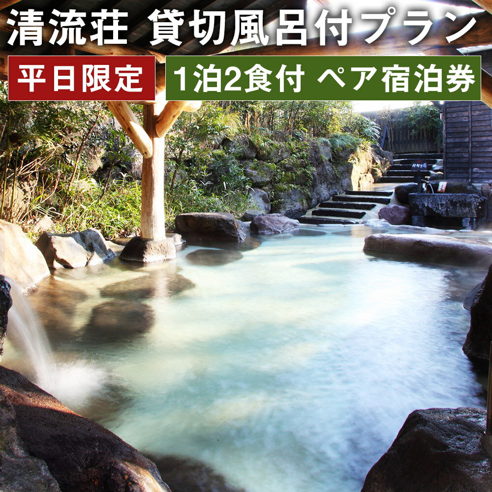 【ふるさと納税】【平日限定】清流荘 貸切風呂付プラン 1泊2食付 ペア宿泊券 2名 旅券 チケット 熊本県 菊池市 旅行 旅館 露天風呂 送料無料