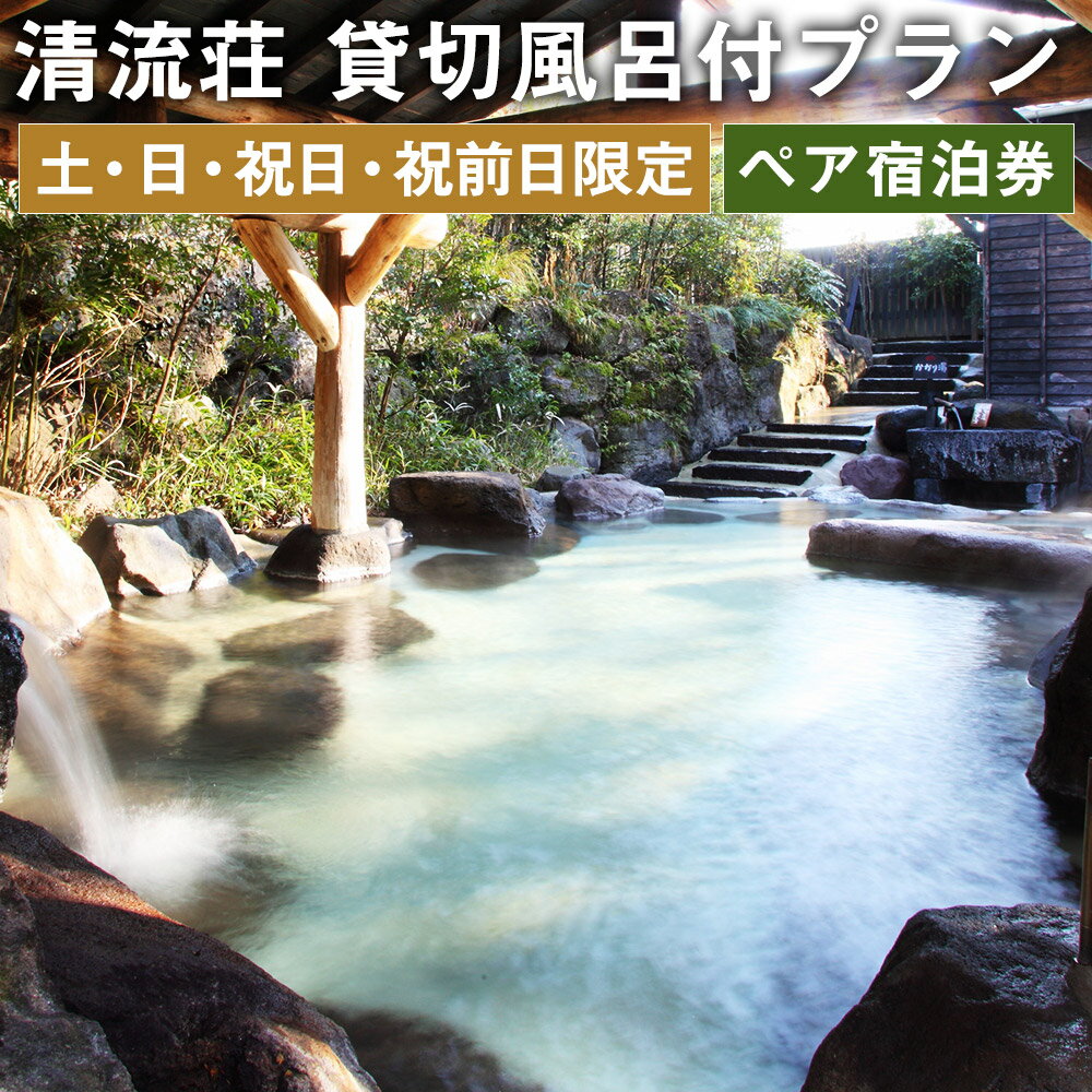 商品詳細 名称 【土・日・祝日・祝前日限定】 貸切風呂付プラン1泊2食付 ペア宿泊券 プラン内容 ※土・日・祝日・祝前日限定※ 【貸切風呂付】プライベート温泉を満喫 ★12室からお好きなタイプをチョイス♪ ●1泊2日：2名様(要予約) ●朝食・夕食付き 有効期限 発行日より6ヶ月 利用不可日 ■年末年始(12月30日〜1月3日) ■ゴールデンウィーク(4月28日〜5月5日) ■お盆休み(8月10日〜15日) 提供者 木立の中の宿 旅館 清流荘 お問い合わせ先 電話番号：0968-24-2155 ※予約状況により受付できない日もございますので、事前に電話にてご確認をお願いします。 商品説明 熊本県菊池市にある旅館清流荘は、温泉街から少し離れた閑静な場所に位置し、ゆっくりとした時間をお過ごしいただけます。 温泉は4つ浴室があり各浴室ともこだわりをもって作り上げた浴室です。特に施設の裏手にある露天風呂「ほたるの湯」は、清流を見下ろしながら「自然」をモチーフにした手作りの露天風呂です。 貸切家族風呂「湯の倉」は、全12室それぞれ雰囲気の異なるつくりで、宿泊の方、入浴のみの方問わず好評をいただいております。 菊池温泉の良質な泉質を様々な浴室でお楽しみ下さい。皆様のお越しをお待ちしております。 注意事項 ※入湯税(150円)は別途頂戴いたします。 ※お食事写真はイメージとなります。 ※本宿泊券の払い戻し・換金は致しません。また、第三者への譲渡はご遠慮ください。 ※宿泊当日は本宿泊券をお持ちください。 ※ご宿泊いただく方の人数追加には、別途料金が必要になります。 ※宿泊中の各種料金(食事内容の変更、ドリンク類の追加、お土産など)は本宿泊券には含まれておりません。 ・ふるさと納税よくある質問はこちら ・寄附申込みのキャンセル、返礼品の変更・返品はできません。あらかじめご了承ください。寄附金の使い道について 「ふるさと納税」寄付金は、下記の事業を推進する資金として活用してまいります。 寄付を希望される皆さまの想いでお選びください。 (1)豊富な資源を生かした産業づくり（産業と経済） (2)みんなで支え合う安心づくり（子育てと健康福祉） (3)自然の恵みを守り安全で魅力あるまちづくり（自然環境と暮らしの基盤） (4)学び合いと地域が育む人づくり（教育と文化） (5)市長一任 受領申請書及びワンストップ特例申請書について ■受領書 入金確認後、注文内容確認画面の【注文者情報】に記載の住所に発送の用意が済み次第、順次お届けさせていただきます。 ■ワンストップ特例申請書 ワンストップ特例申請書は受領証明書と一緒にお送り致します。住民票住所が返礼品の送付先と異なる場合は必ず備考欄に住民票住所をご記入ください。