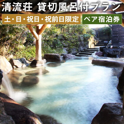 【土・日・祝日・祝前日限定】清流荘 貸切風呂付プラン 1泊2食付 ペア宿泊券 2名 旅券 チケット 熊本県 菊池市 旅行 旅館 露天風呂 送料無料