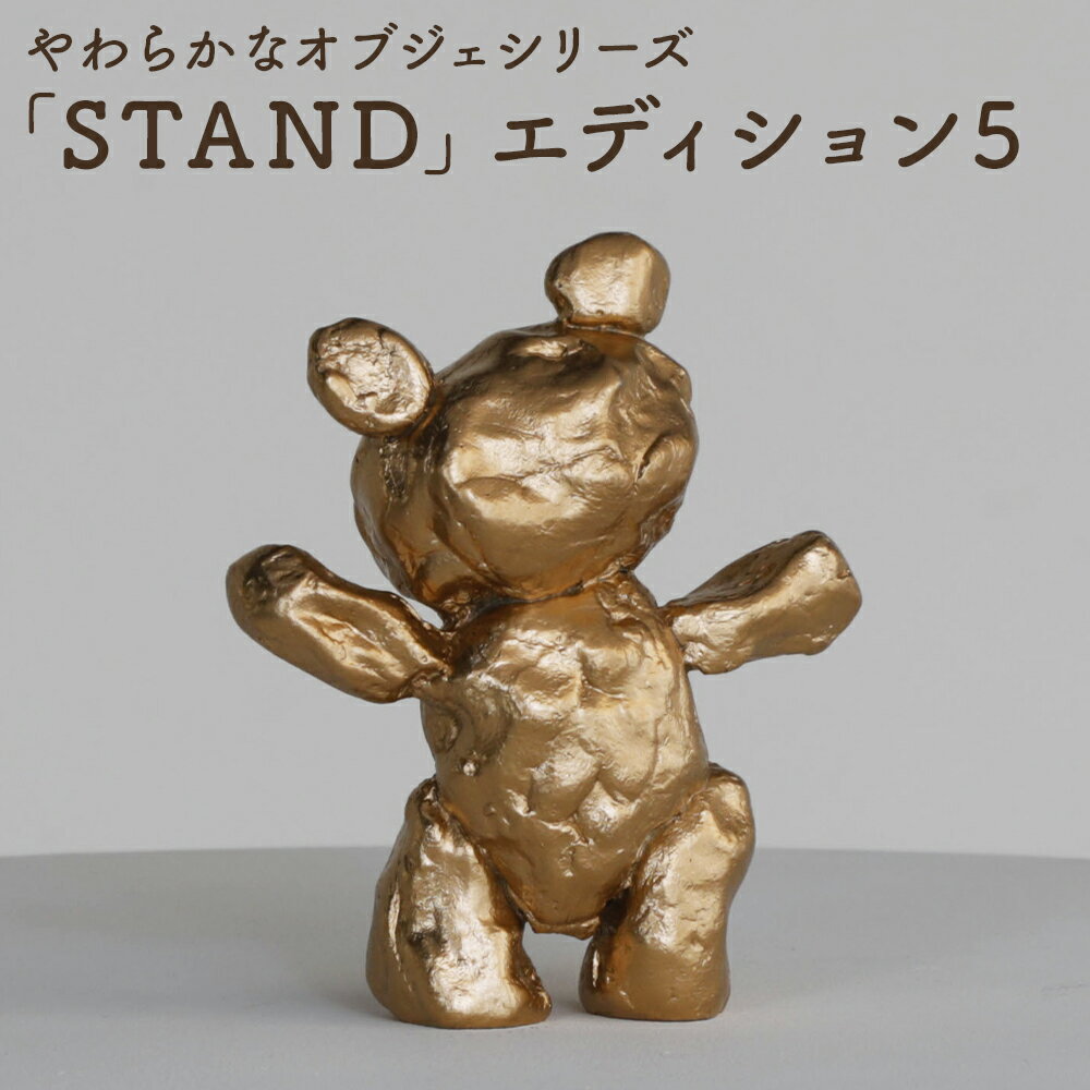 やわらかなオブジェシリーズ 「STAND」エディション5 145mm×125mm×40mm 940g オブジェ 彫刻作品 インテリア 置物 しまうちみか 菊池市 送料無料