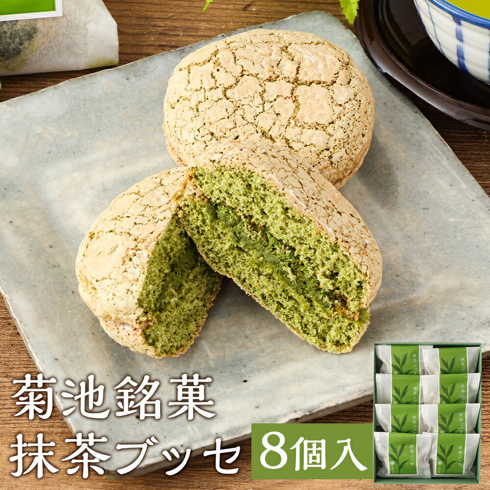 【ふるさと納税】菊池銘菓 抹茶ブッセ 1箱 8個入り 《90日以内に出荷予定(土日祝除く)》和菓子 洋菓子 お菓子 焼き菓子 菓子折り 銘菓 抹茶 ブッセ デザ...