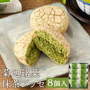 商品詳細 名称 菊池銘菓 抹茶ブッセ 1箱(8個入り) 産地 熊本県産 内容量 1箱(8個入り) 原材料名 砂糖(国内製造)、卵、小麦粉、バター、コーンスターチ、抹茶、澱粉(ばれいしょ)/膨張剤、こんにゃく芋抽出物(一部に小麦・卵・乳成分を含む) アレルギー表記 小麦・卵・乳 賞味期限 別途ラベル枠外下部に記載 保存方法 直射日光、高温多湿を避けて保存 提供者 有限会社中原松月堂 商品説明 熊本県産の抹茶を使った抹茶クリームをたっぷりとサンドしました。 サクッとした食感の後に、抹茶の風味がお口いっぱいに広がります。 甘さ控えめの味わいで多くの方に親しまれています。 その他（注意事項） ・開封後はなるべく早くお召し上がりください。 工夫やこだわり 厳選した材料を使い、素材そのものの味を生かし、鮮度を大切にする品づくりが当店のこだわりです。 代表銘菓「武光公」をはじめ、歴史ある菊池の町にちなんだ銘菓や、 折々の季節や行事を取り入れたお菓子を取りそろえております。 手づくりの技とこだわりの味をご賞味ください。 関わっている人 中原松月堂は、1935年に創業。 熊本県菊池市隈府の小さな和菓子屋として歩み出しました。 創業者の中原敬之は、昔気質の菓子職人で、 はんなりした姿が絶品の手の込んだ上生菓子づくりを得意としていました。 当時使用していた生菓子の型などは、今も大切に現役として使われています。 厳選した材料を使い、素材そのものの味を生かし、鮮度を大切にする品づくりが当店のこだわりです。 ・ふるさと納税よくある質問はこちら ・寄附申込みのキャンセル、返礼品の変更・返品はできません。あらかじめご了承ください。寄附金の使い道について 「ふるさと納税」寄付金は、下記の事業を推進する資金として活用してまいります。 寄付を希望される皆さまの想いでお選びください。 (1)豊富な資源を生かした産業づくり（産業と経済） (2)みんなで支え合う安心づくり（子育てと健康福祉） (3)自然の恵みを守り安全で魅力あるまちづくり（自然環境と暮らしの基盤） (4)学び合いと地域が育む人づくり（教育と文化） (5)市長一任 受領申請書及びワンストップ特例申請書について ■受領書 入金確認後、注文内容確認画面の【注文者情報】に記載の住所に発送の用意が済み次第、順次お届けさせていただきます。 ■ワンストップ特例申請書 ワンストップ特例申請書は受領証明書と一緒にお送り致します。住民票住所が返礼品の送付先と異なる場合は必ず備考欄に住民票住所をご記入ください。