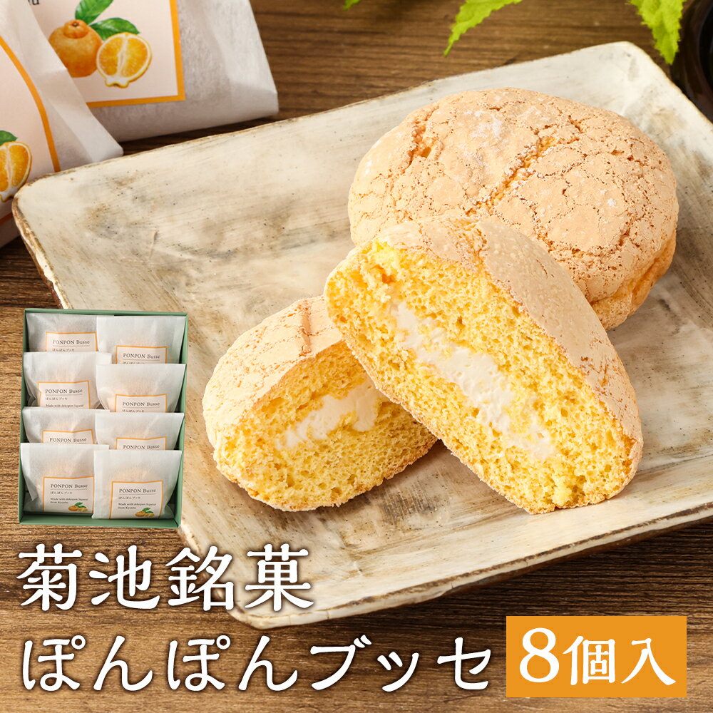 7位! 口コミ数「0件」評価「0」菊池銘菓 ぽんぽんブッセ 1箱 8個入り 和菓子 洋菓子 お菓子 焼き菓子 菓子折り 銘菓 デコポン 不知火 ブッセ デザート スイーツ 九･･･ 