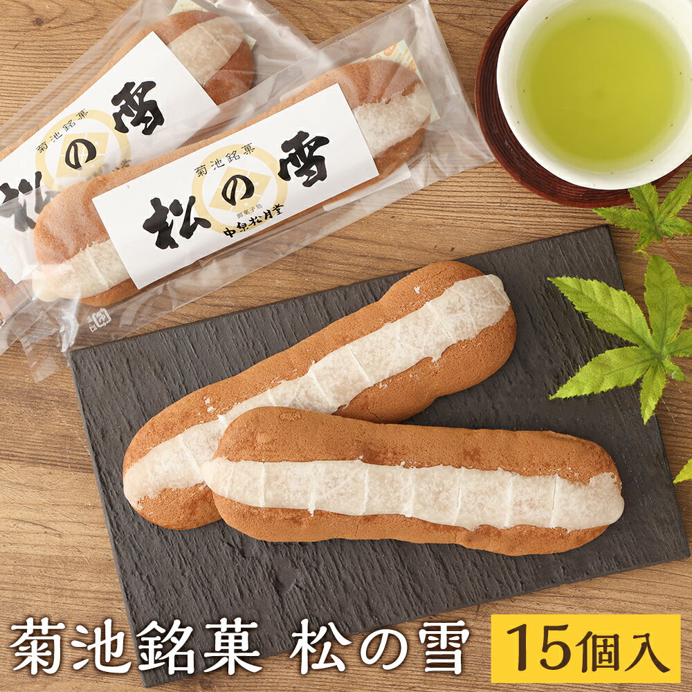 【ふるさと納税】菊池銘菓 松の雪 15個入 1箱《90日以内に出荷予定(土日祝除く)》 スイーツ デザート ボーロ 個包装 お菓子 焼き菓子 送料無料