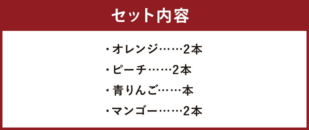 【ふるさと納税】【6月～10月発送】シャーベットゼリー 8本セット 4種類×各2本 オレンジ ピーチ 青りんご マンゴー シャーベット ゼリー スイーツ デザート 送料無料