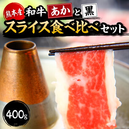 【国産】すき焼き しゃぶしゃぶ用 肩ロース あか牛と黒毛和牛 お手軽食べ比べセット 計400g (あか牛肩ロース 200g・黒毛和肩ロース 200g) 食べ比べ 牛肉 あか牛 赤牛 黒毛和牛 ロース スライス 薄切り 冷凍 国産 送料無料