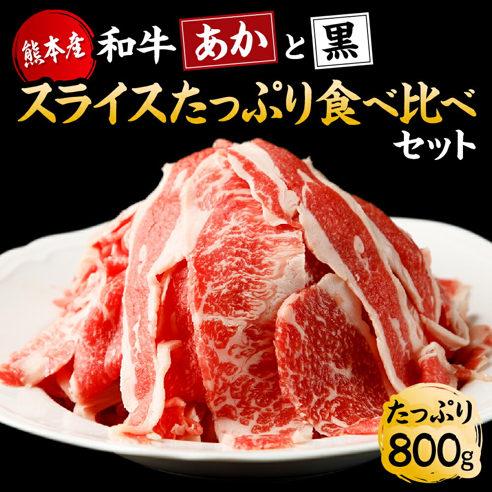 [国産]すき焼き しゃぶしゃぶ用 あか牛と黒毛和牛 たっぷり食べ比べセット 計800g (あか牛:肩ロース 200g/ロース 200g 黒毛和牛:肩ロース 200g/ロース 200g) 牛肉 あか牛 赤牛 黒毛和牛 スライス 薄切り 冷凍 国産 送料無料